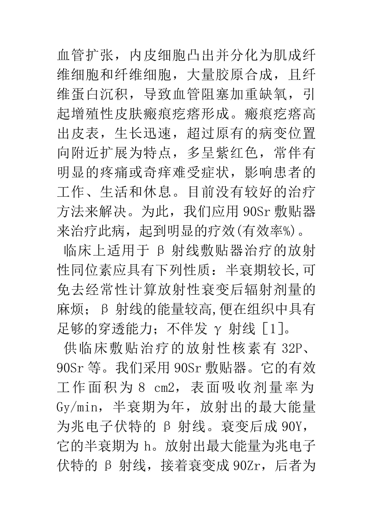 90Sr敷貼器治療瘢痕疙瘩的臨床應用