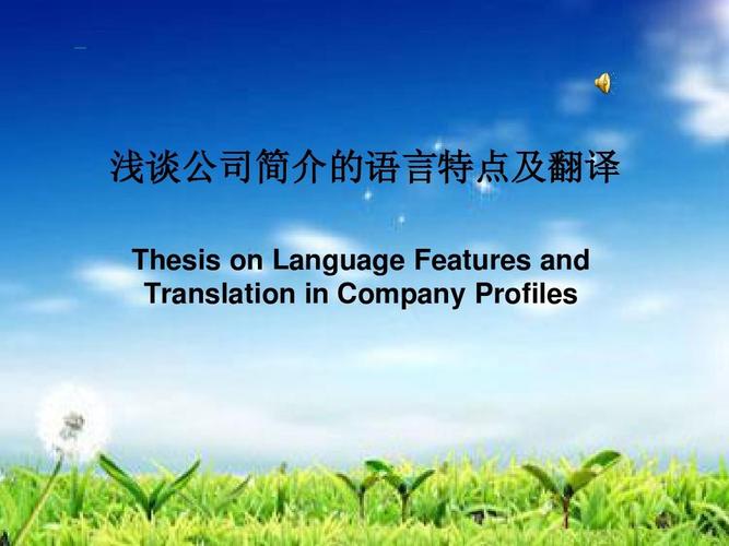 表格/模板 調查/報告 淺談公司簡介的語言特點及翻譯ppt 北京翻譯公司