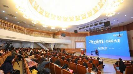 2019中華口譯大賽全國總決賽在京舉行