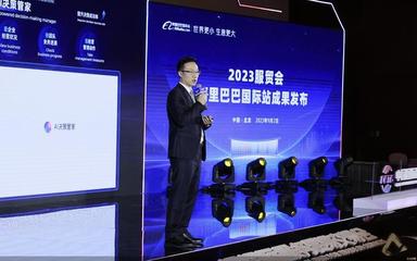 2023服貿(mào)會|阿里巴巴國際站發(fā)布全鏈路外貿(mào)AI產(chǎn)品