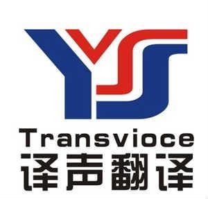 日照譯聲翻譯服務(wù)