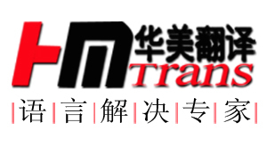 翻譯包括:合同翻譯,技術(shù)文件翻譯,金融財會翻譯,IT翻譯,醫(yī)藥衛(wèi)生翻譯,醫(yī)療器械翻譯,建筑裝修翻譯,汽車翻譯,石油化工翻譯,招投標(biāo)書翻譯,論文翻譯,證件翻譯等英,工廠,廠商-北京華美翻譯