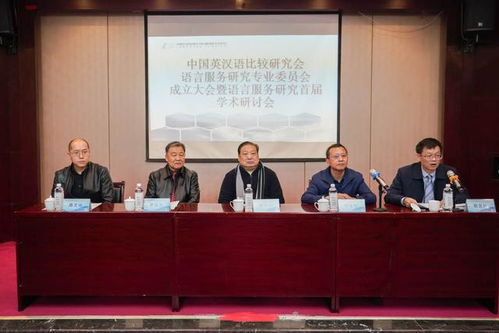全國(guó)性語(yǔ)言服務(wù)研究學(xué)術(shù)社團(tuán)在北京第二外國(guó)語(yǔ)學(xué)院成立