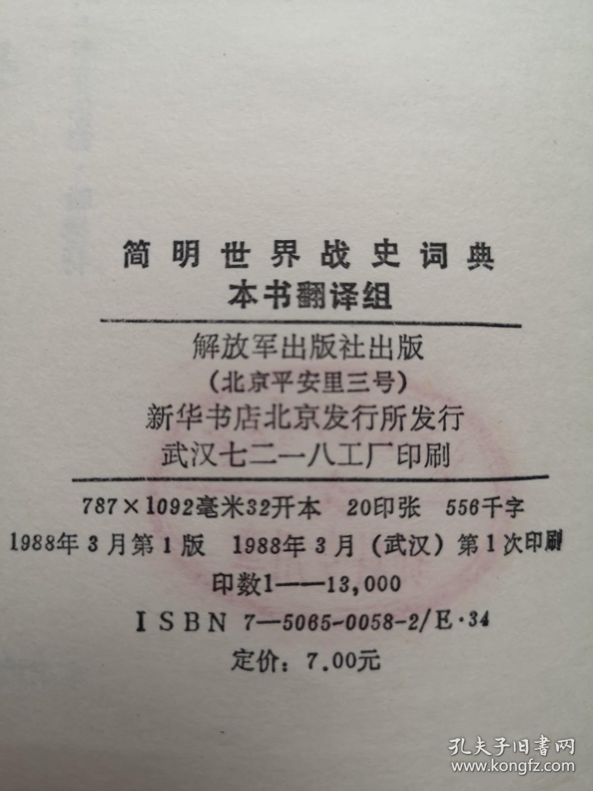 《簡明世界戰史詞典》—— 一部值得珍藏的軍事歷史工具書
