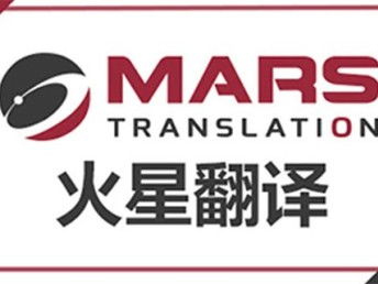 深圳法律合同翻譯公司火星翻譯 深耕本地，輻射全國的翻譯服務專家